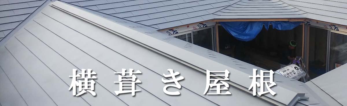 横葺き屋根