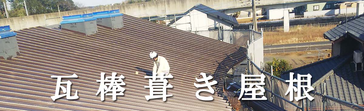 瓦棒葺き屋根