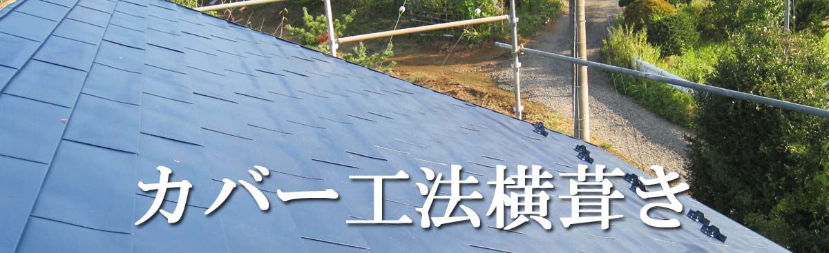 カバー工法横葺き