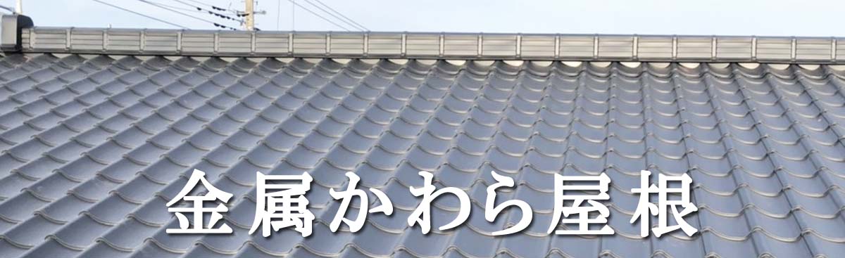 金属かわら葺き